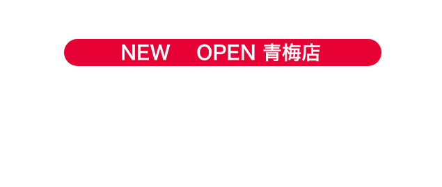TOP GYM 青梅店 2021年10月1日 NEW OPEN